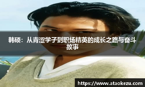 韩硕：从青涩学子到职场精英的成长之路与奋斗故事