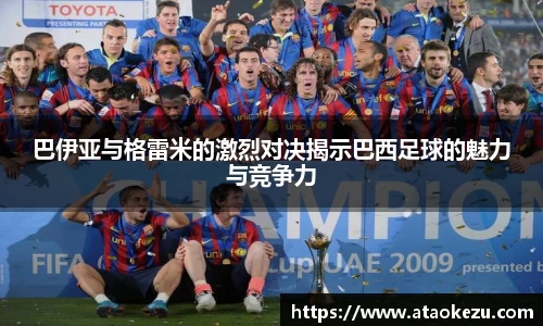 巴伊亚与格雷米的激烈对决揭示巴西足球的魅力与竞争力