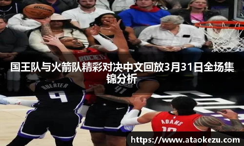 国王队与火箭队精彩对决中文回放3月31日全场集锦分析