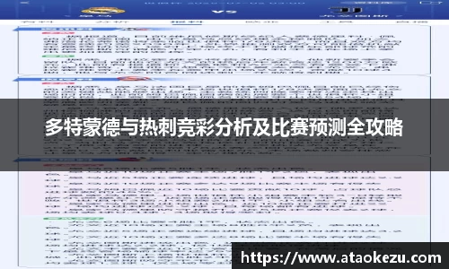 多特蒙德与热刺竞彩分析及比赛预测全攻略