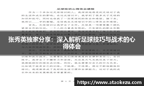 张秀英独家分享：深入解析足球技巧与战术的心得体会