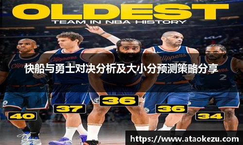 快船与勇士对决分析及大小分预测策略分享